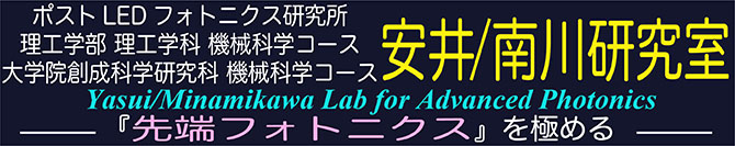 徳島大学　工学部機械工学科　大学院ｿｼｵﾃｸﾉｻｲｴﾝｽ研究部　安井研究室